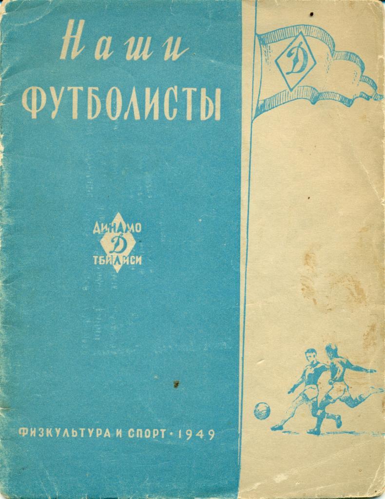 Представление и календарь командыДинамо Тбилиси в Чемпионате СССР 1949 г.