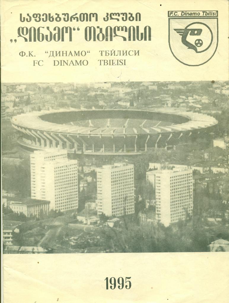 Представление Динамо Тбилиси 1995г. на грузинском,русском и английском языках.