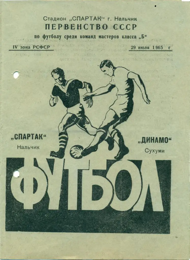 Чемпионат СССР Спартак Нальчик - Динамо Сухуми от 29.07.1965 г.