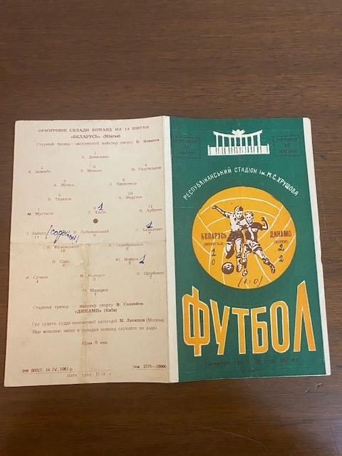 Чемпионат СССР ДИНАМО КИЕВ - БЕЛАРУСЬ МИНСК1961 года.