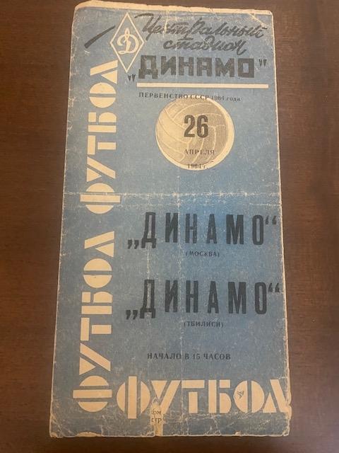 Редкая программа с черным шрифтом ДИНАМО МОСКВА - ДИНАМО ТБИЛИСИ 1964 года