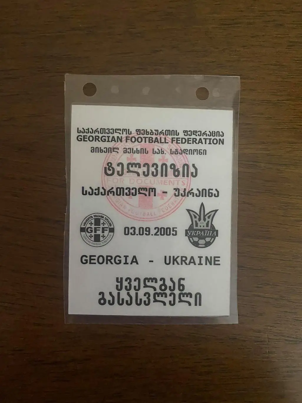 Пропуск матча кв. ЧМ 2006 ГРУЗИЯ - УКРАИНА от 03.09.2005 г.,ТБИЛИСИ,без зрителей