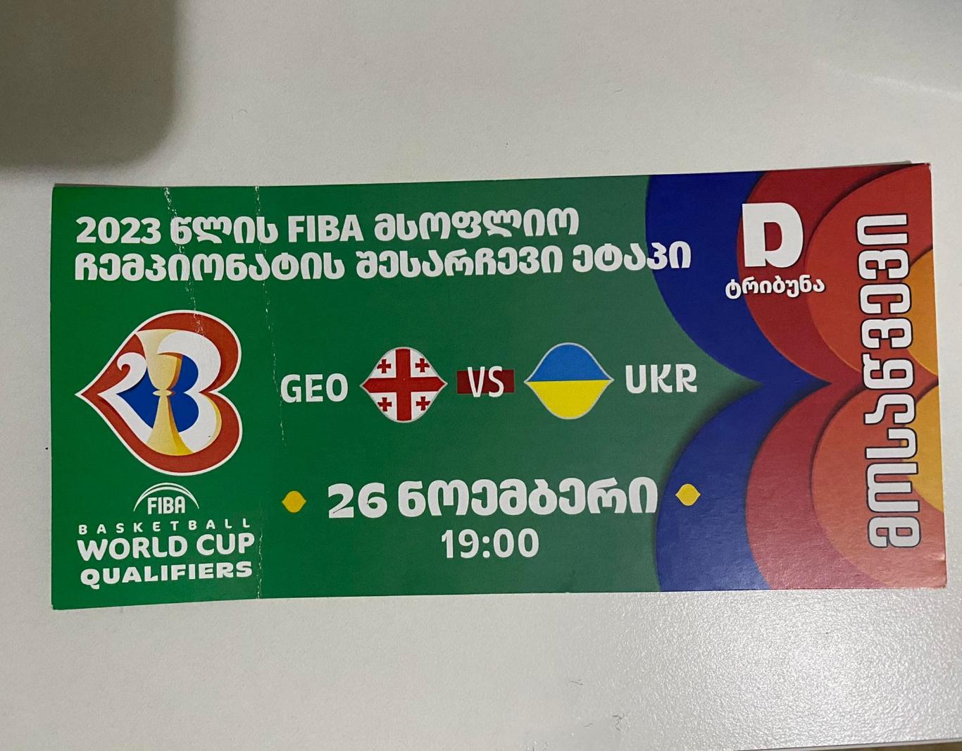 Билет матча квалификации ЧМ 2023 г.по баскетболу ГРУЗИЯ - УКРАИНА от 26.11.2021