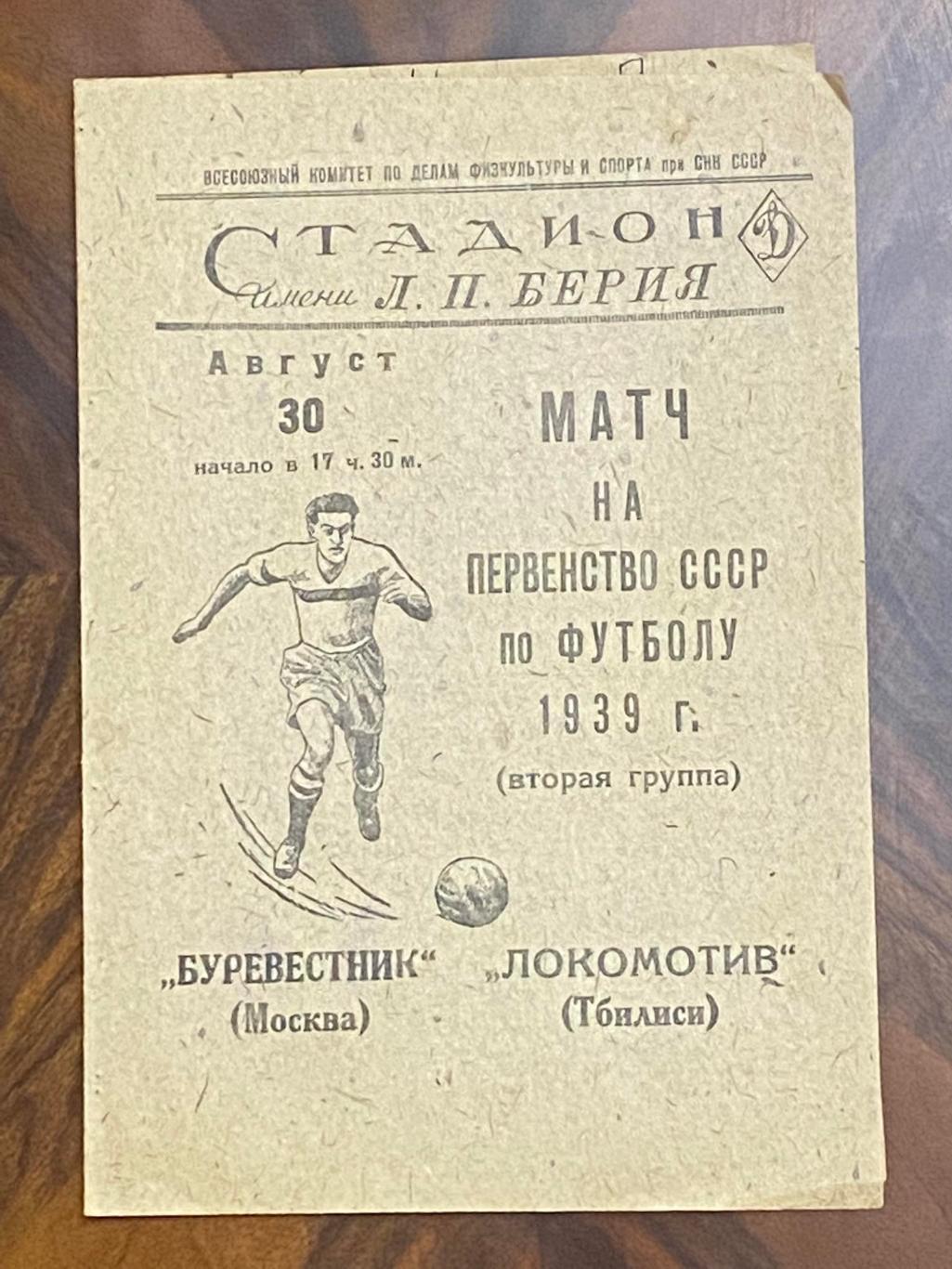 Чемп. СССР(2 группа) ЛОКОМОТИВ ТБИЛИСИ - БУРЕВЕСТНИК МОСКВА от 30.08.1939 г.