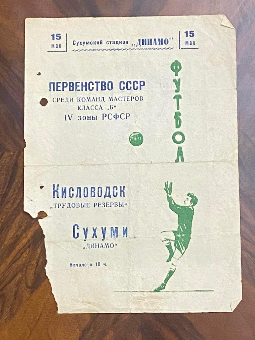 Чемп.СССР ДИНАМО СУХУМИ - ТРУДОВЫЕ РЕЗЕРВЫ КИСЛОВОДСК от 15.05.1965 года.