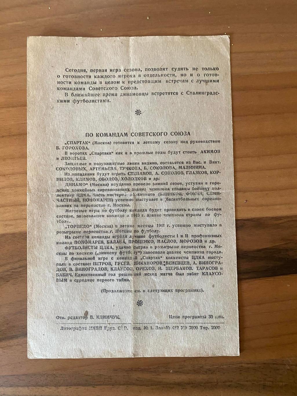 Встреча 2-х сильнейших команд мастеров г.ТБИЛИСИ от 03.05.1942г. открытие сезона 1