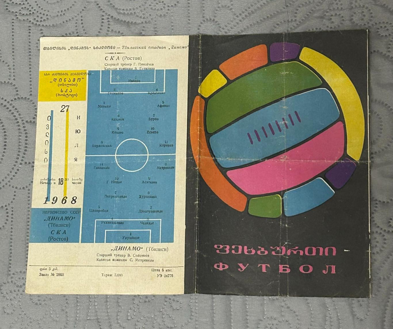 Программа матча Чемпионата СССР ДИНАМО ТБИЛИСИ - СКА РОСТОВ от 27.07-1968 г.