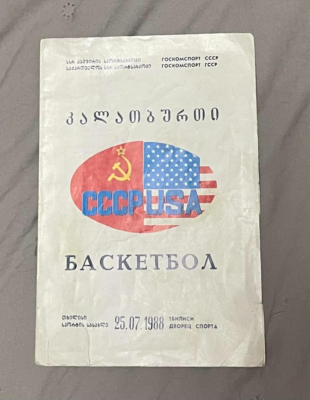 Программа,баскетбол,сборная СССР - АТАЛАНТА ХОУКС США от 25.07.1988 г.ТБИЛИСИ.