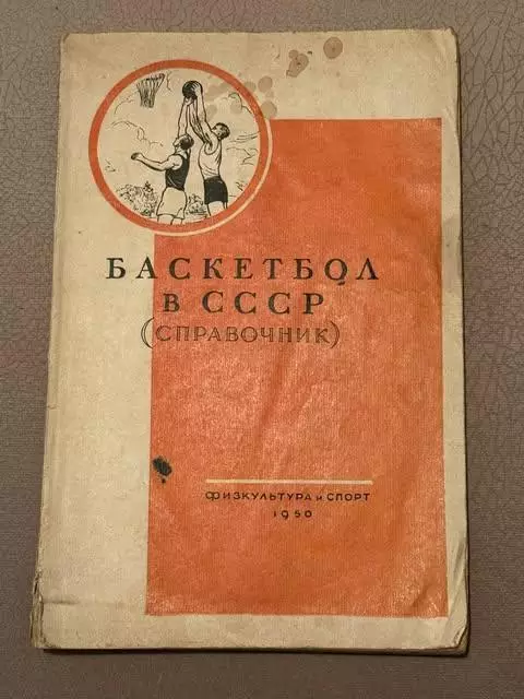 Уникальное и редкое в наши дни издание Баскетбол в СССР (справочник), 1950 год
