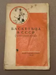 Уникальное и редкое в наши дни издание Баскетбол в СССР (справочник), 1950 год