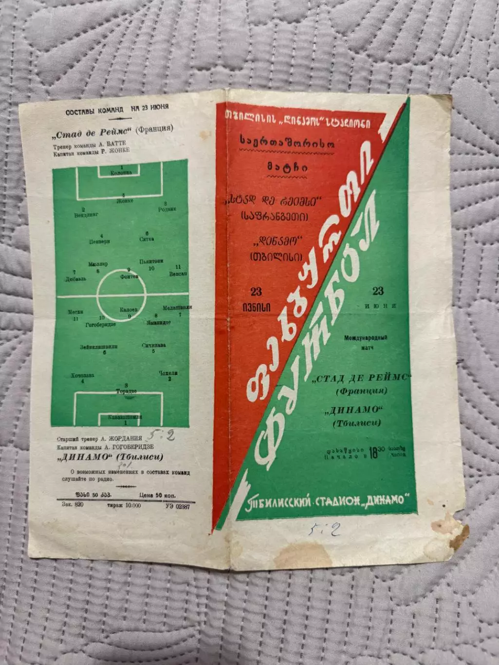 Распродажа ДИНАМО ТБИЛИСИ - СТАД ДЕ РЕЙМСот 23.06.1959 г,ТБИЛИСИ,ст-н ДИНАМО