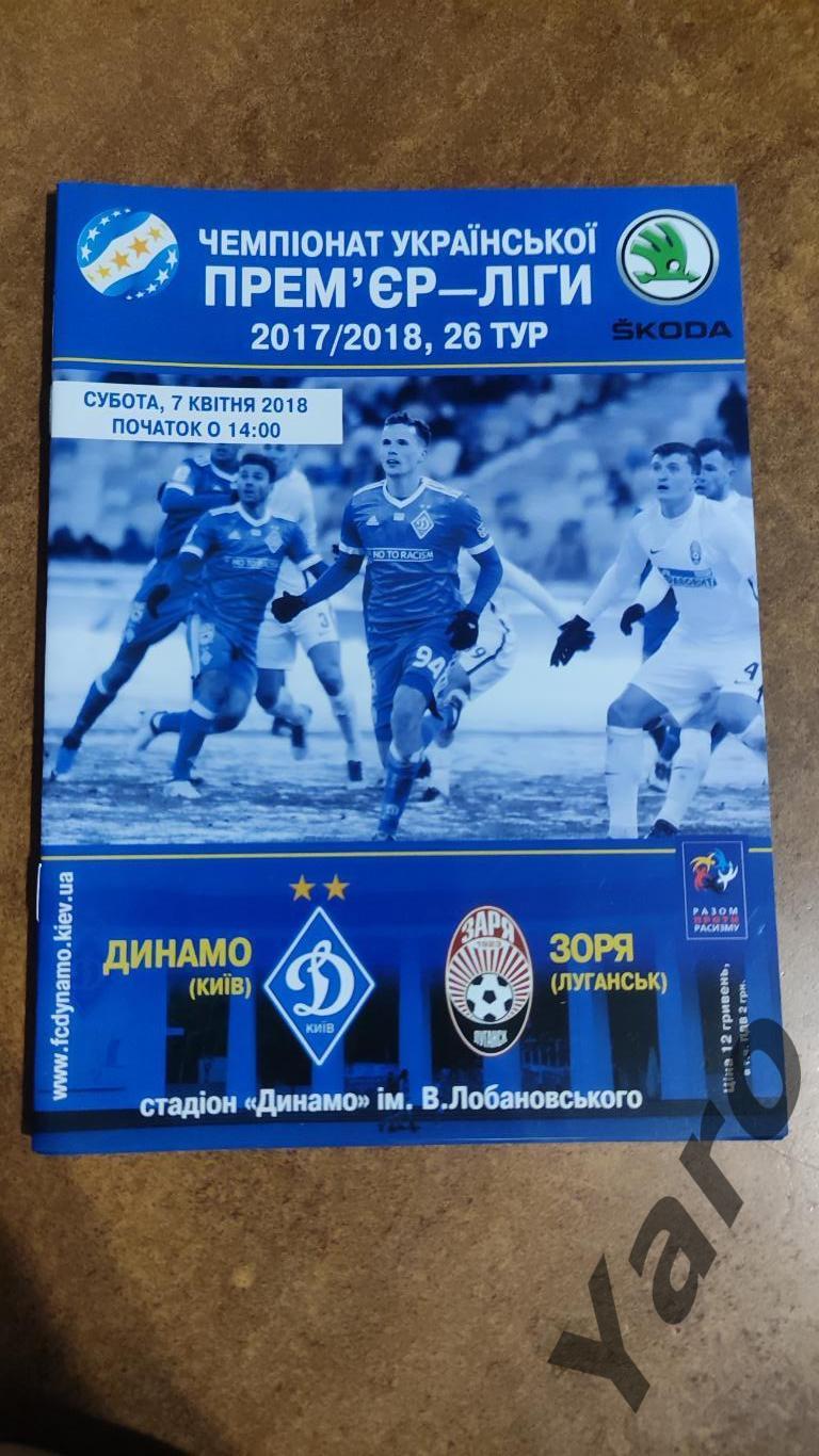 Динамо Киев - Заря Луганск 07.04.2018
