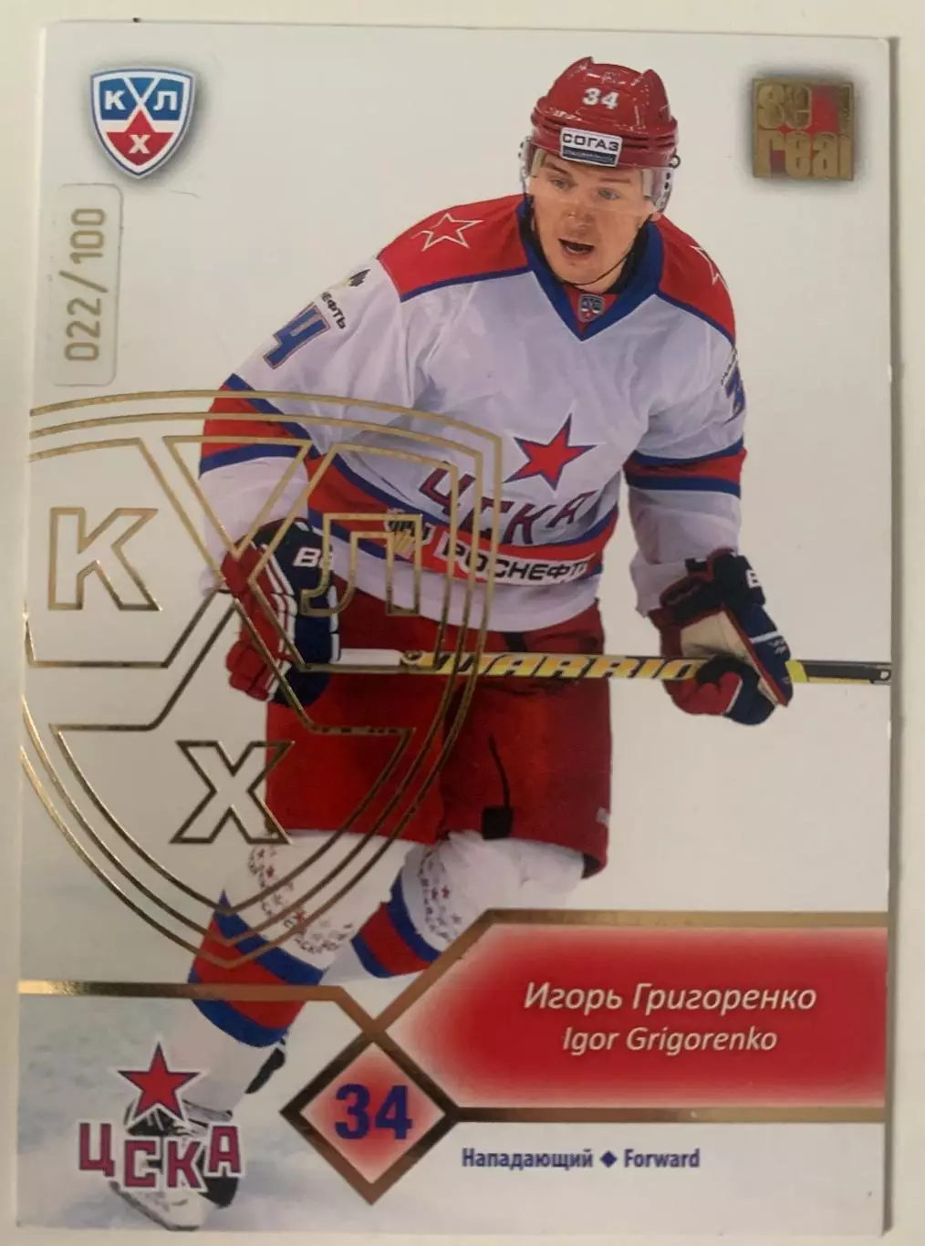 Карточка Игорь Григоренко ЦСКА Москва золото 022/100
