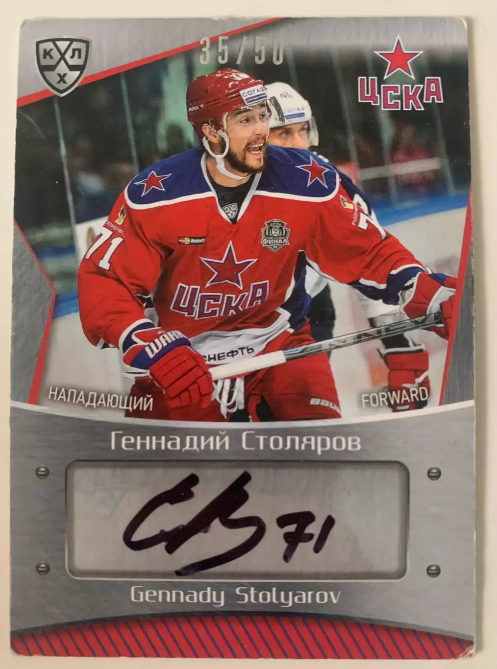 Карточка Геннадий Столяров ЦСКА Москва Автограф 35/50