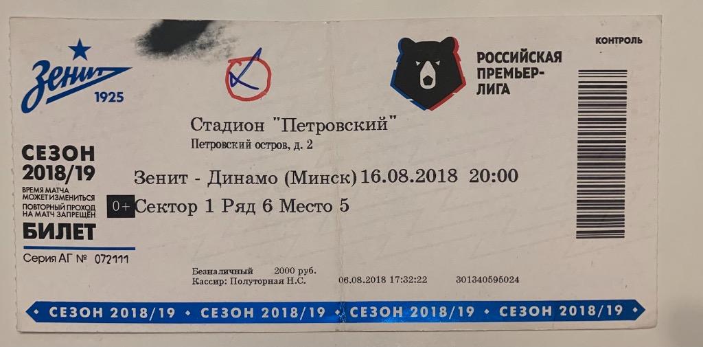 Билет Зенит СПб - Динамо Минск ЛЕ 16.08.2018