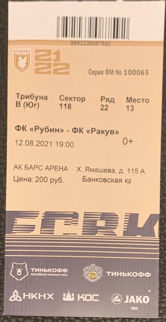 Билет Рубин Казань - Ракув 12.08.2021