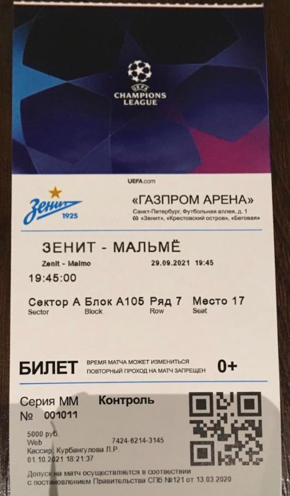 Билет Зенит СПб - Мальме ЛЧ 29.09.2021 1