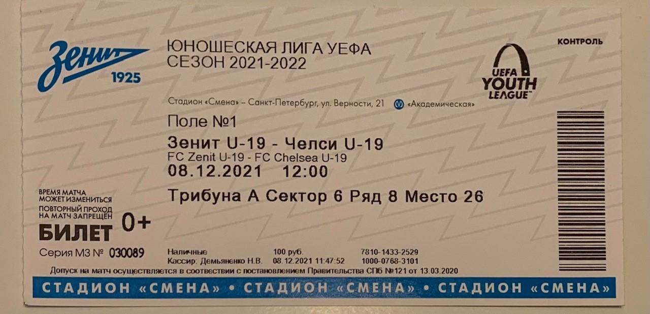 Билет Зенит СПБ U-19 - Челси Лондон U-19 Юношеская Лига УЕФА 08.12.2021