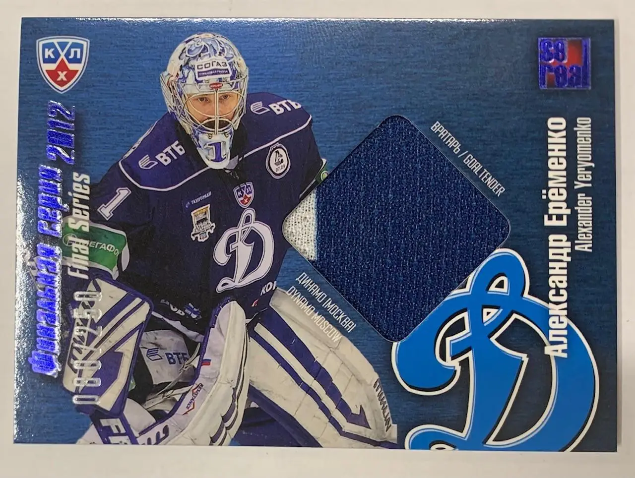 Карточка Александр Еременко Динамо Москва 080/250 Джерси
