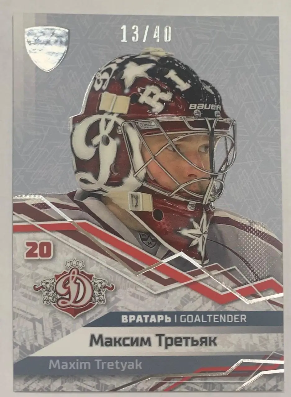Карточка Максим Третьяк Динамо Рига Маска 13/40