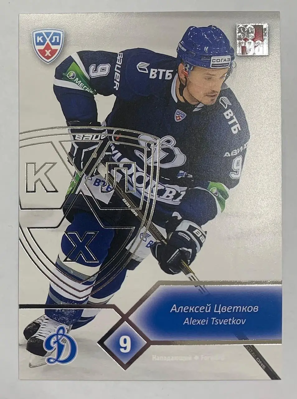 Карточка Алексей Цветков Динамо Москва Серебро