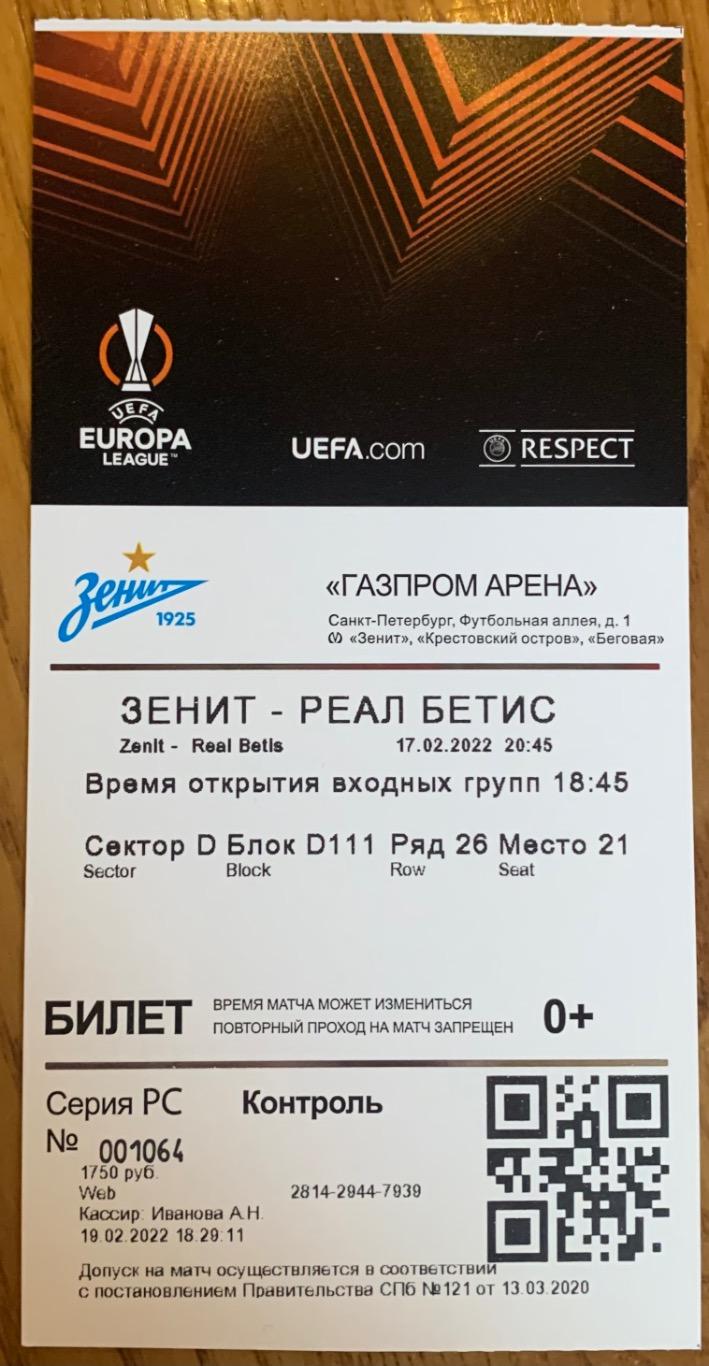 Билет Зенит СПБ -Реал Бетис ЛЕ 17.02.2022