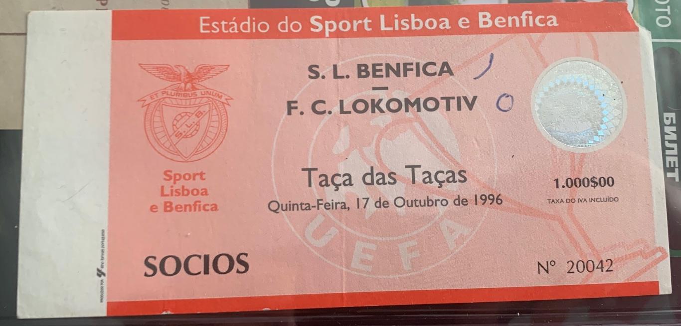 Билет Бенфика Лиссабон - Локомотив Москва 17.10.1996