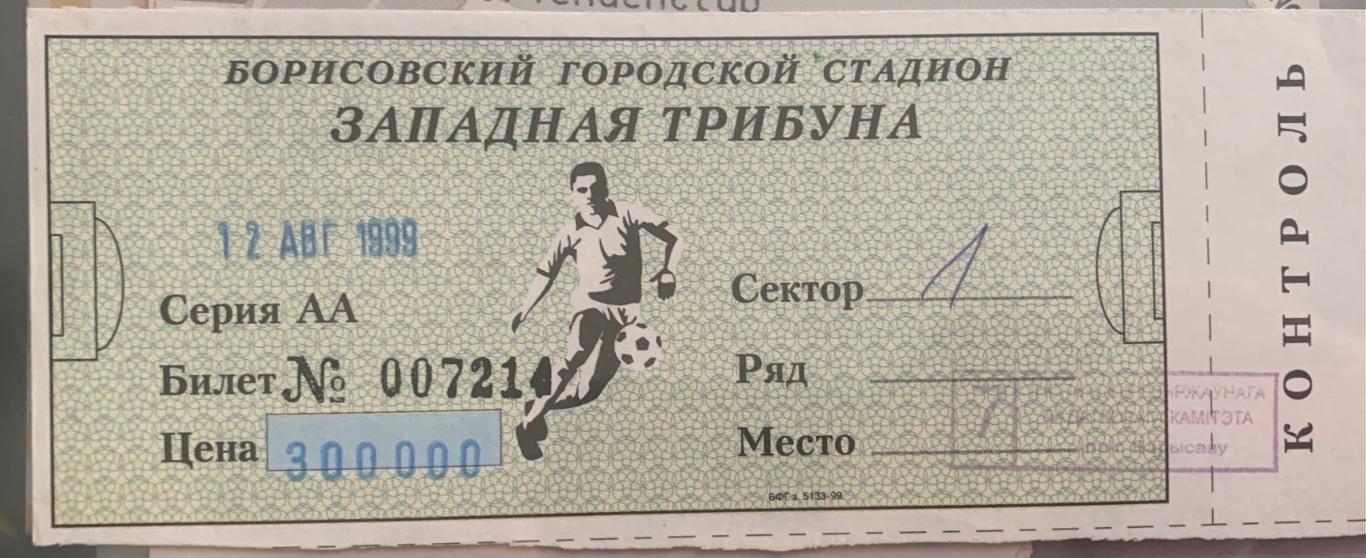 Билет БАТЭ Борисов - Локомотив Москва 12.08.1999