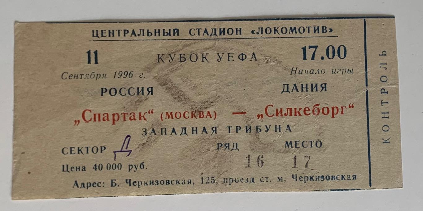 Билет Спартак Москва - Силькеборг 11.09.1996