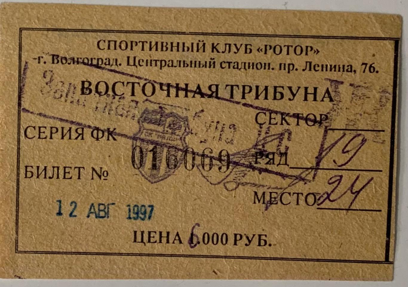 Билет Ротор Волгоград - Одра 12.08.1997