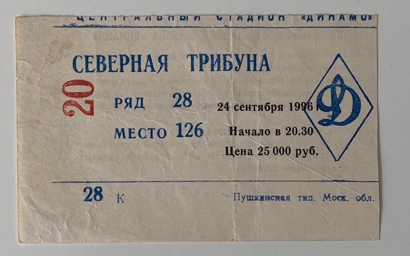 Билет Динамо Москва - Рома Рим 24.09.1996