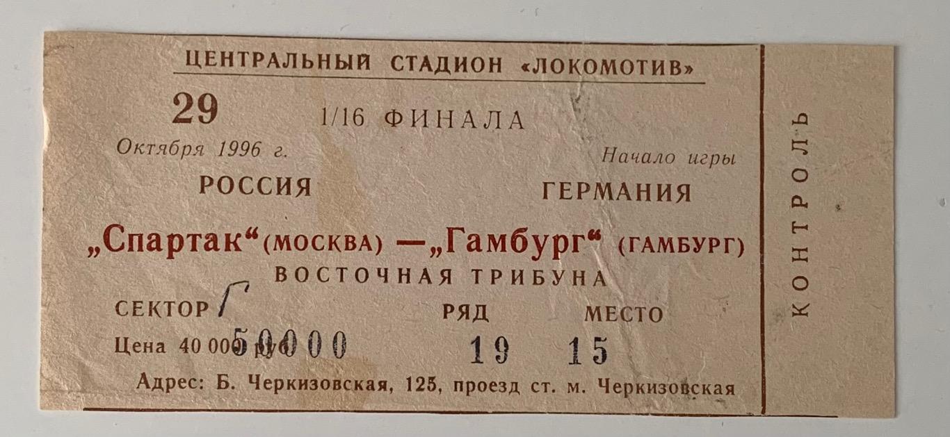 Билет Спартак Москва - Гамбург 29.10.1996