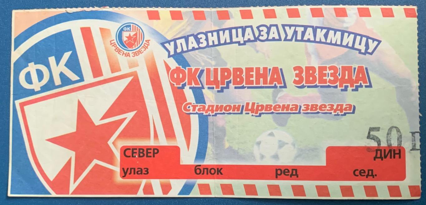 Билет Црвена Звезда Белград - Ротор Волгоград 11.08.1998