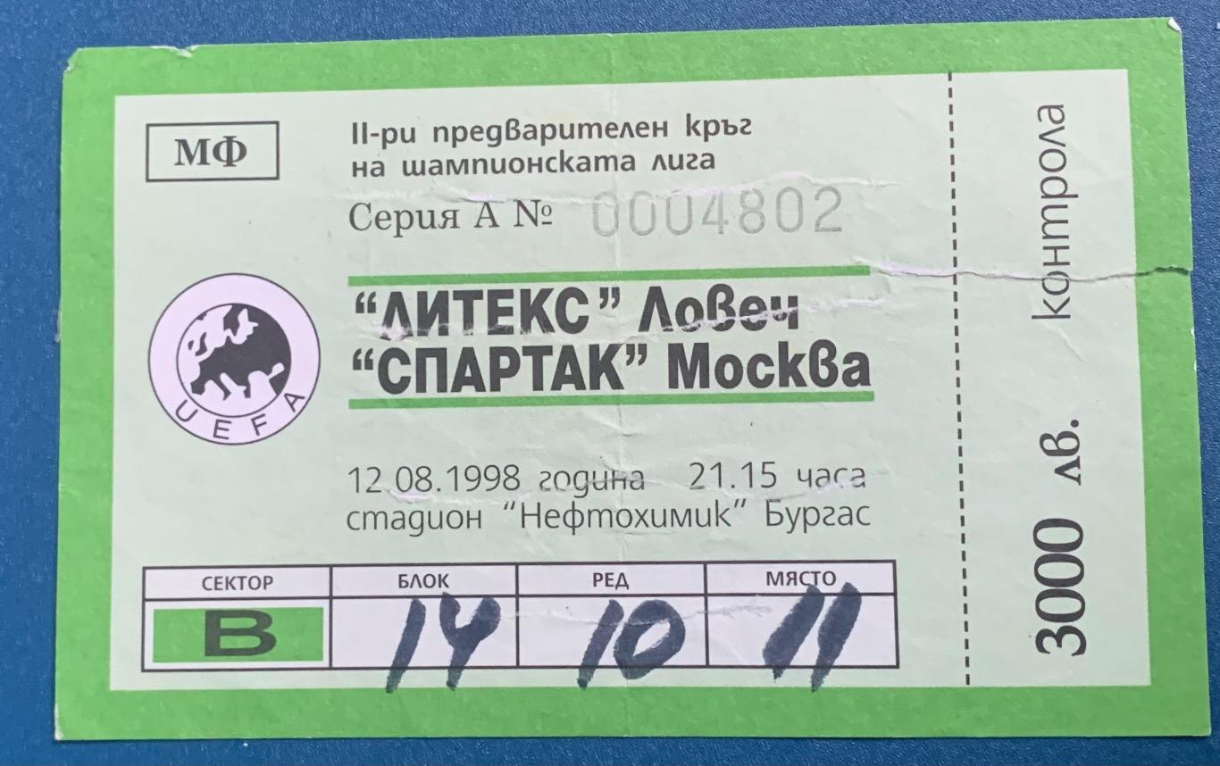 Билет Литекс Ловеч - Спартак Москва 12.08.1998