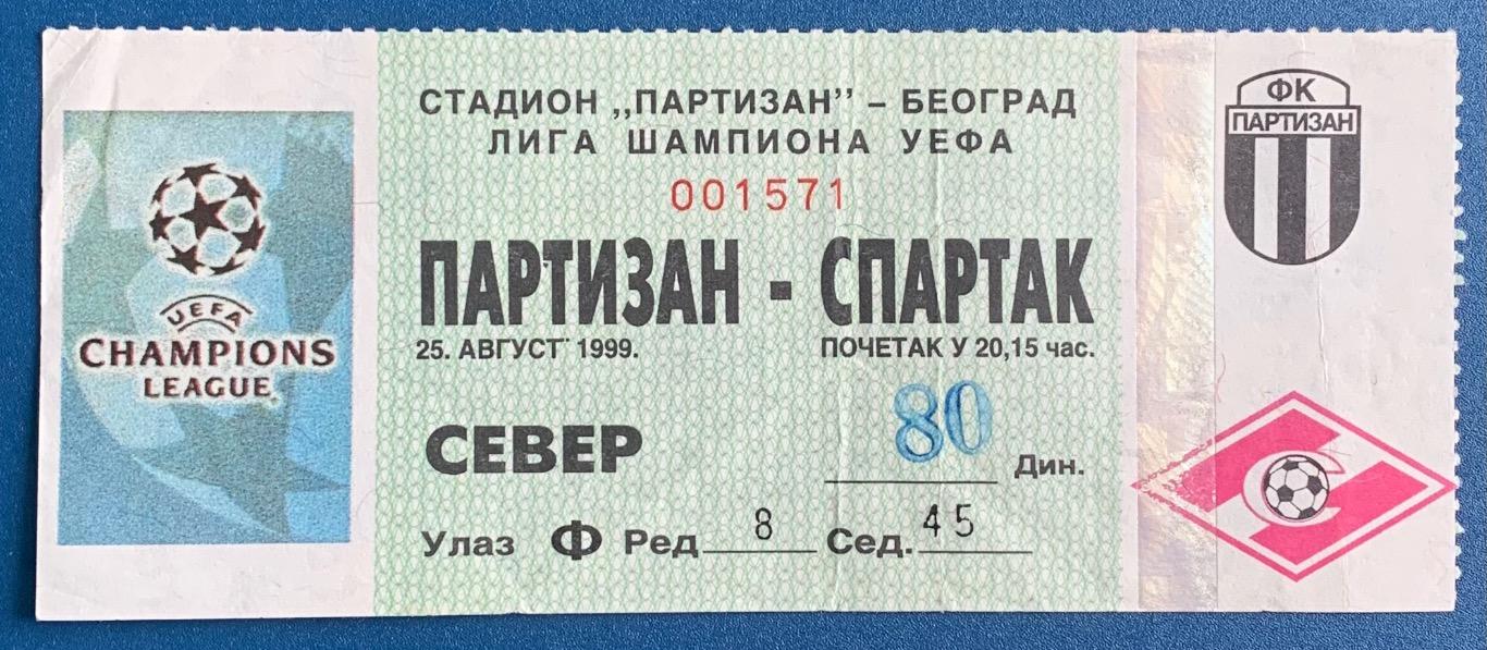 Билет Партизан Белград - Спартак Москва 25.08.1999