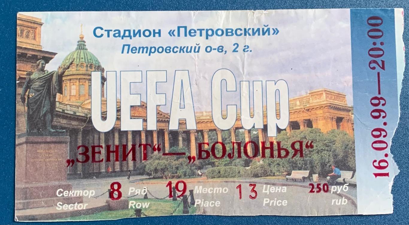 Билет Зенит СПб - Болонья 16.09.1999