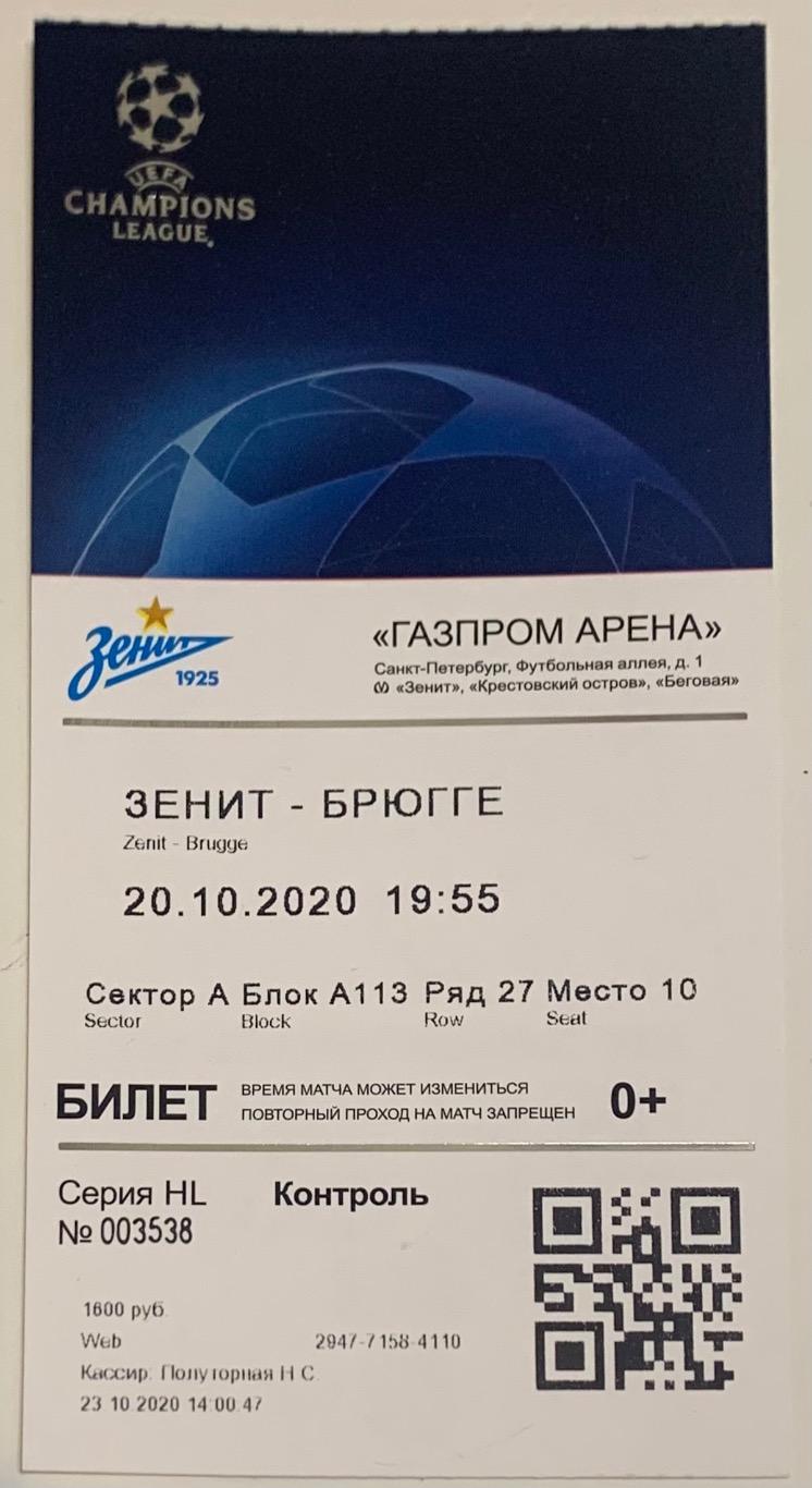 Билет Зенит СПб - Брюгге 20.10.2020
