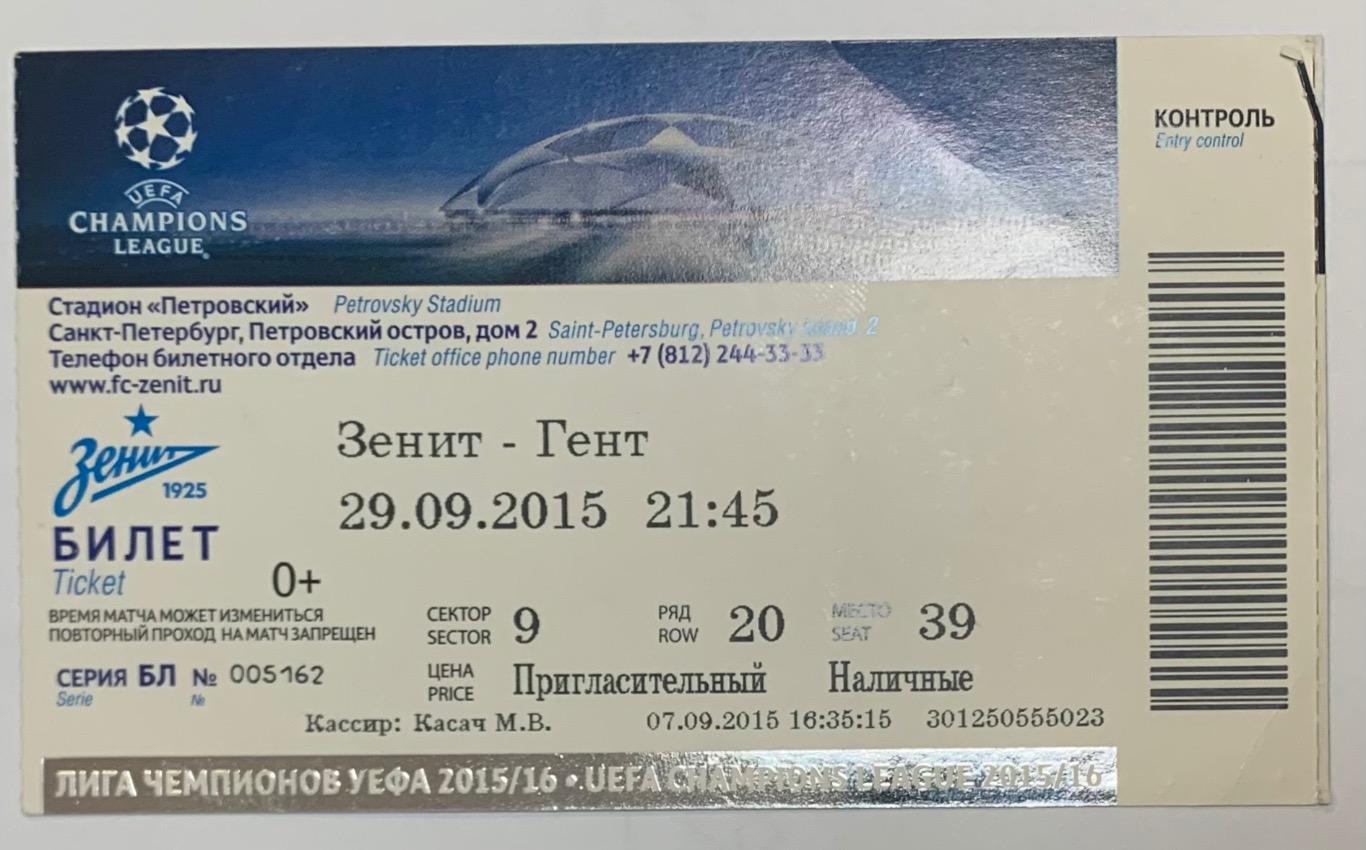 Билет Зенит СПб - Гент 29.09.2015