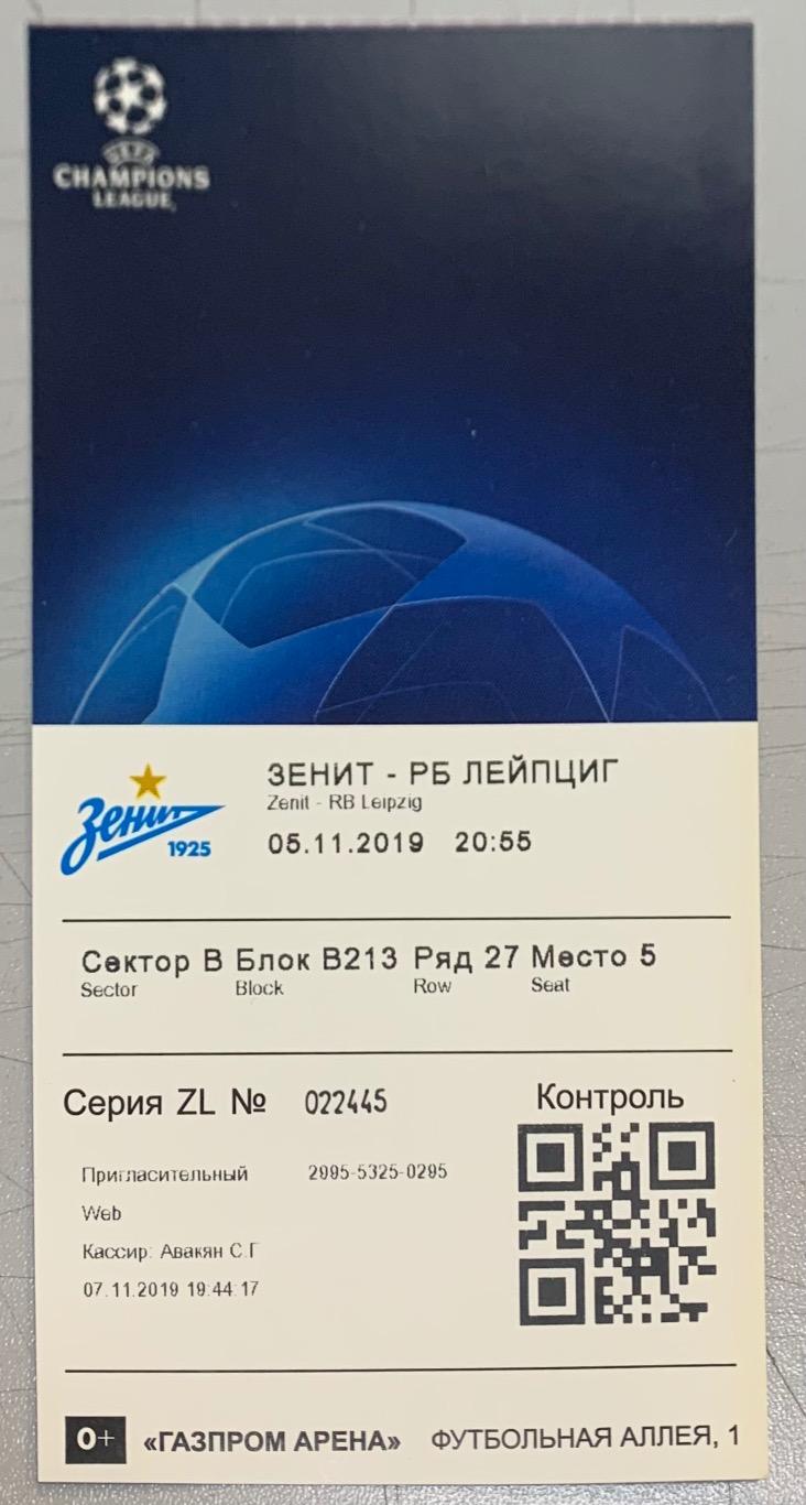 Билет Зенит СПб - РБ Лейпциг 05.11.2019