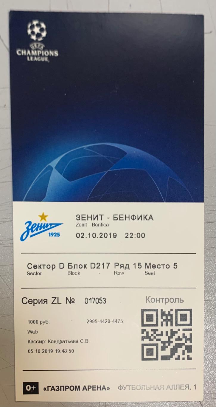 Билет Зенит СПб - Бенфика Лиссабон 02.10.2019