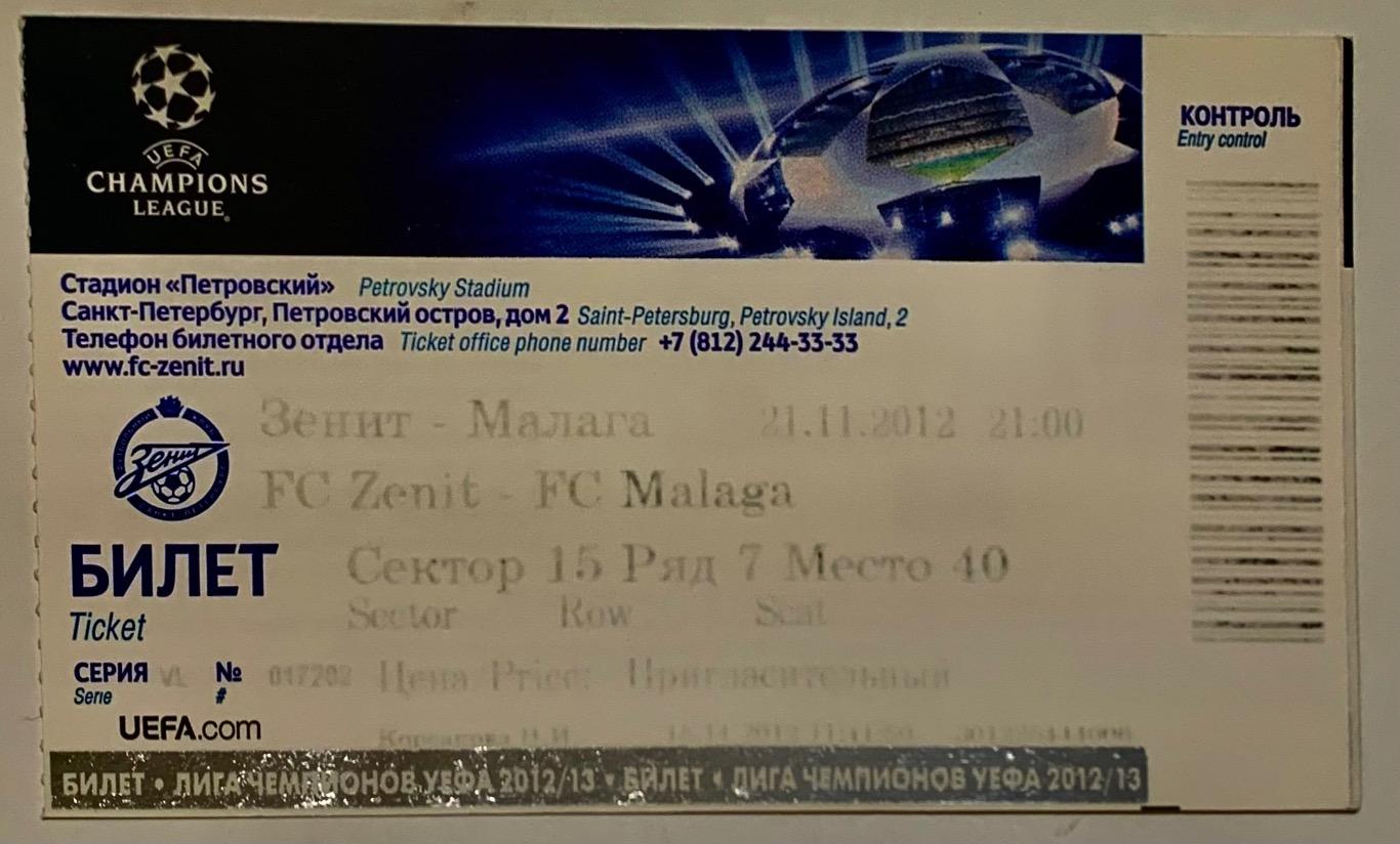 Билет Зенит СПб Малага 21 112012