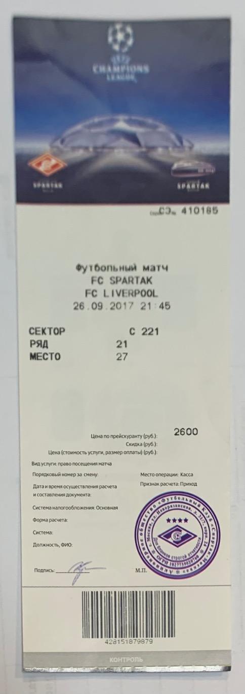 Билет Спартак Москва - Ливерпуль 26.09.2017