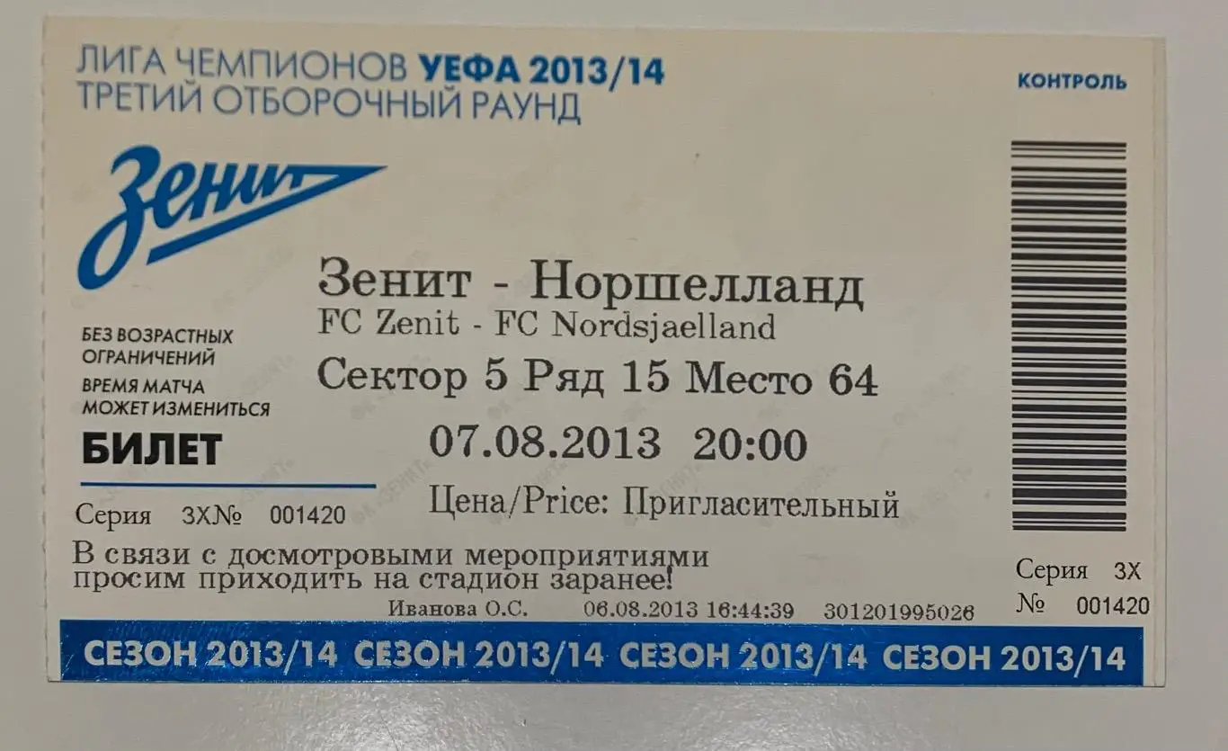 Билет Зенит СПб - Норшелланд 07.08.2013