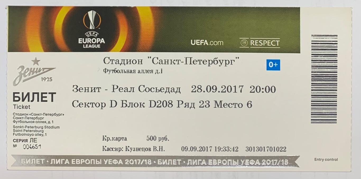 Билет Зенит СПб - Реал Сосьедад 28.09.2017