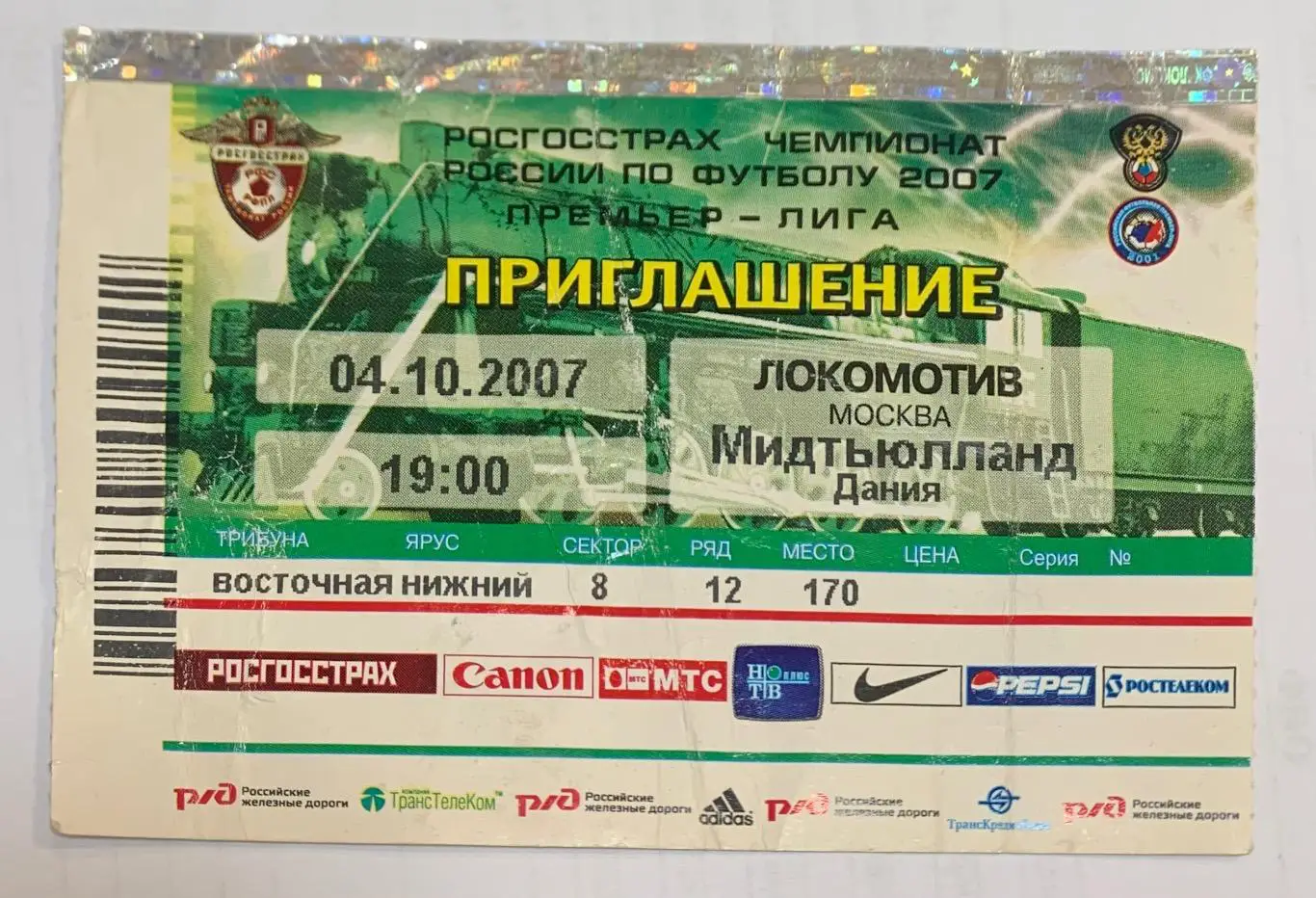 Билет Локомотив Москва - Мидтьюлланд 04.10.2007