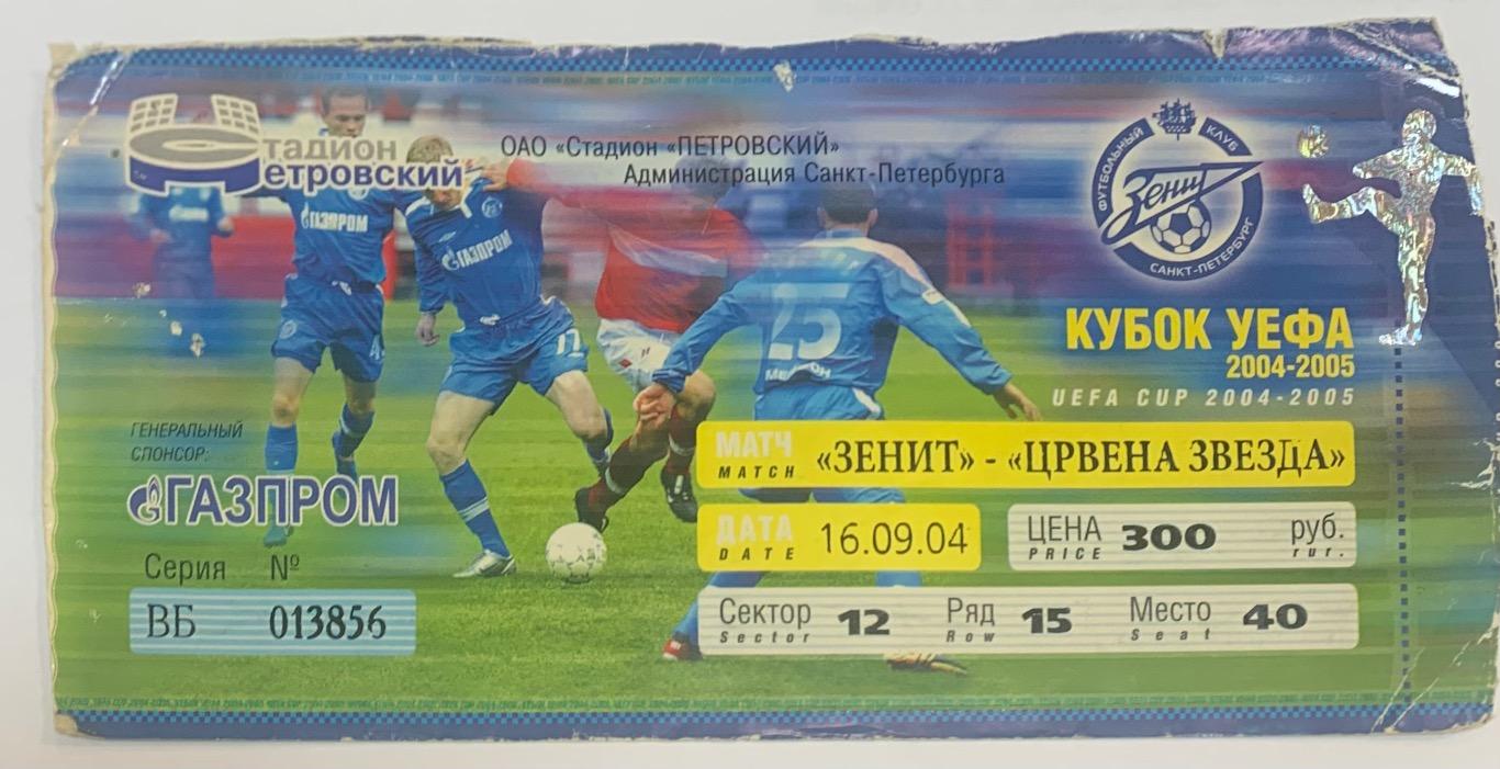 Билет Зенит СПб - Црвена Звезда 16.09.2004