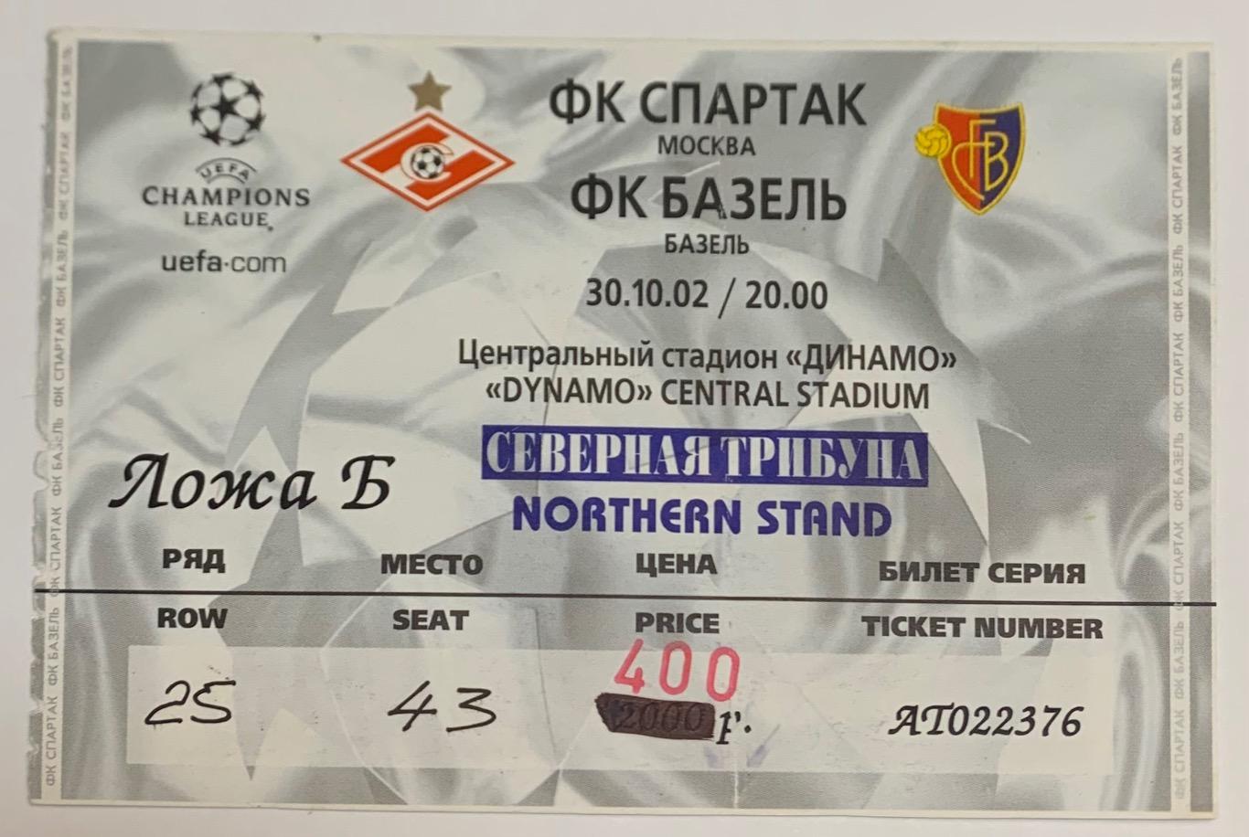 Билет Спартак Москва - Базель 30.10.2002