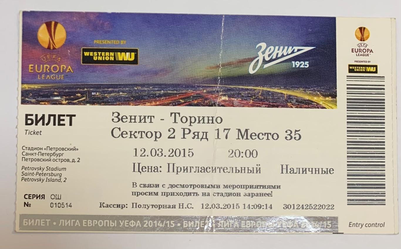 Билет Зенит СПб - Торино Турин 12.03.2015