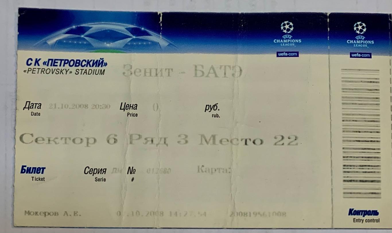 Билет Зенит СПб - БАТЭ Борисов 21.10.2008