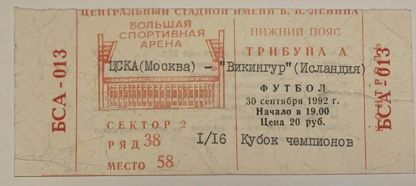 Билет ЦСКА Москва - Викингур 30.09.1992